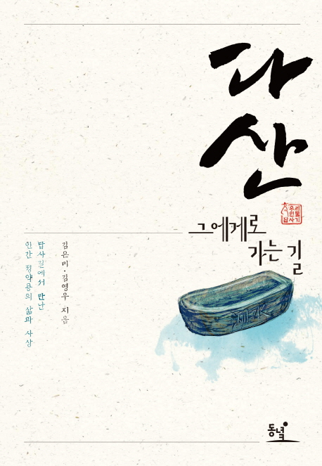 다산 그에게로 가는 길(우리 인물 답사기 1)(양장본 HardCover)