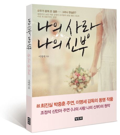 나의 사랑 나의 신부