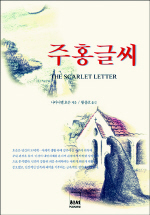 주홍글씨(하서명작선 94)
