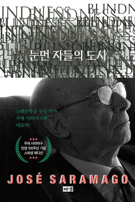 눈먼 자들의 도시 개정판(2판)