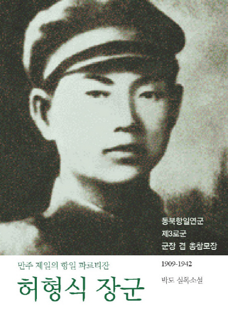 허형식 장군