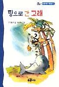 땅으로 간 고래(푸른나무 저학년 3)