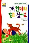 개 한마리 갖고 싶어요(푸른문고 1)