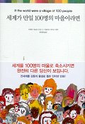 세계가 만일 100명의 마을이라면
