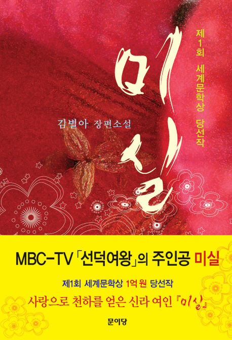 미실(제1회 세계문학상 당선작)