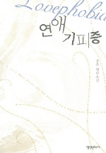연애기피증
