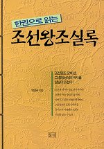 조선왕조실록(한권으로 읽는)