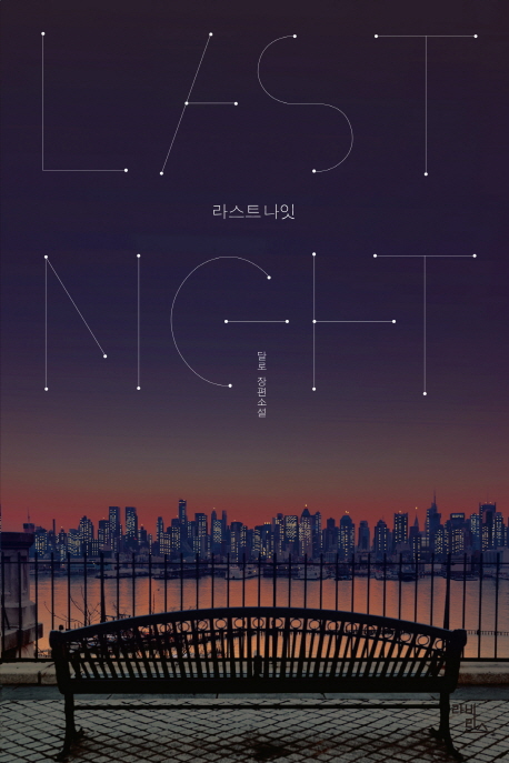 라스트 나잇