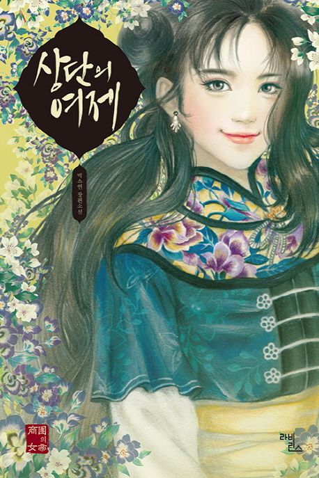 상단의 여제