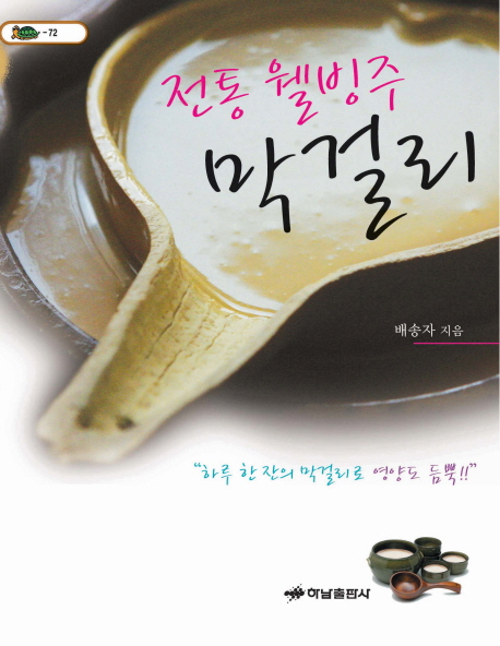 막걸리(전통 웰빙주)(거북이 72)