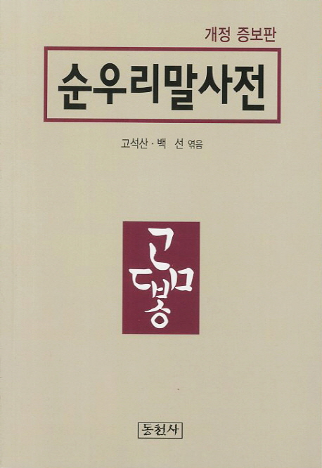 순우리말사전(개정증보판)