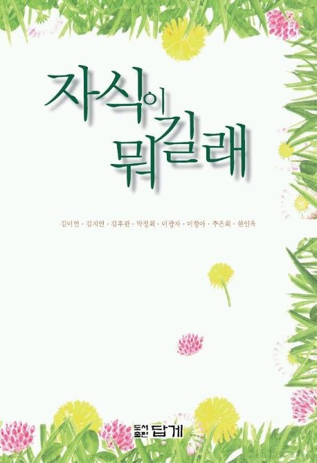 자식이 뭐길래
