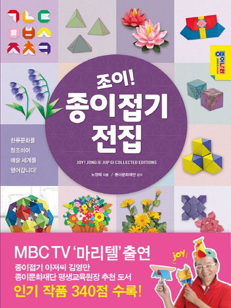 조이! 종이접기 전집