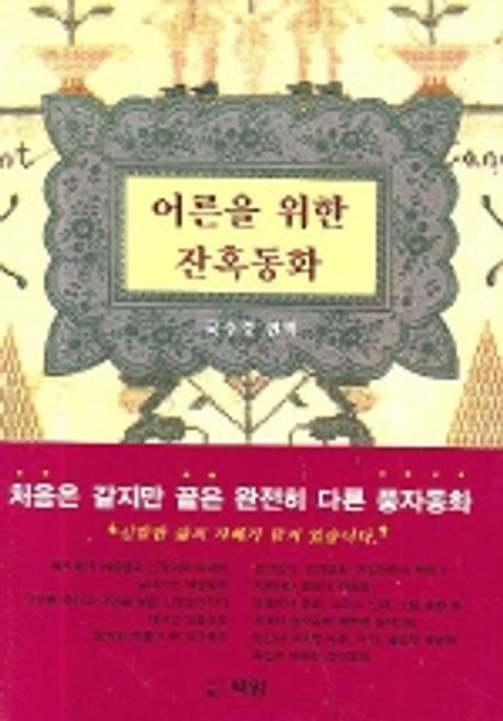 어른을 위한 잔혹동화