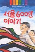 서울 600년 이야기(산하 어린이 31)