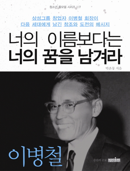 너의 이름보다는 너의 꿈을 남겨라(청소년 롤모델 시리즈 7)