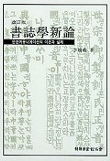 書誌學新論 :문헌커뮤니케이션의 이론과 실제 표지