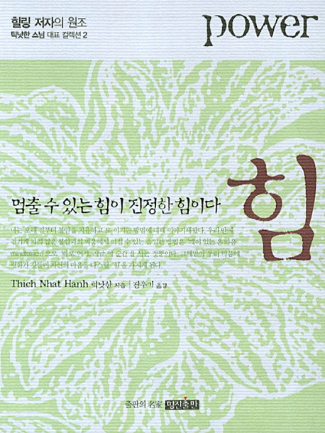 힘(power)(틱낫한 스님 대표 컬렉션 2)