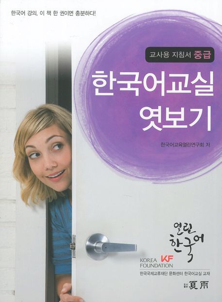 한국어교실 엿보기 교사용 지침서: 중급