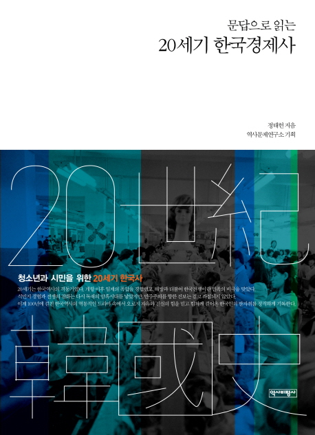20세기 한국경제사(문답으로 읽는)(청소년과 시민을 위한 20세기 한국사 3)