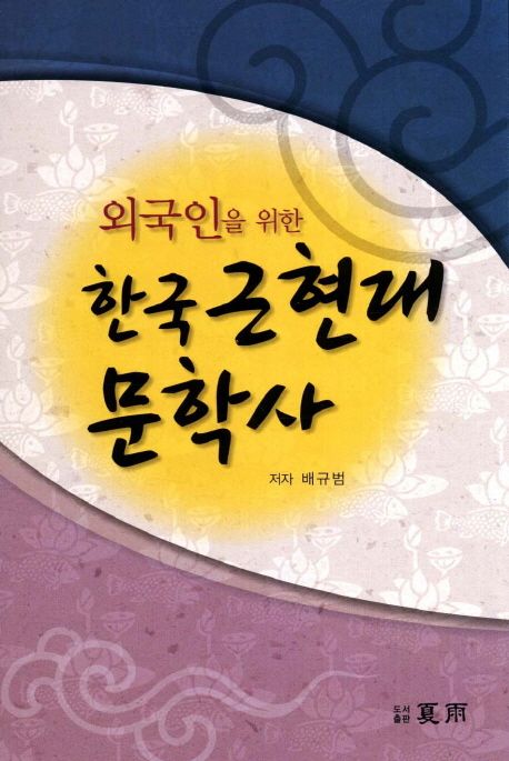한국근현대 문학사