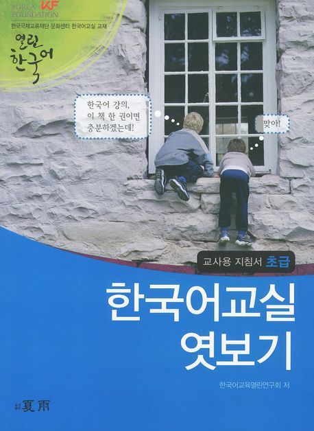 한국어교실 엿보기 교사용 지침서: 초급