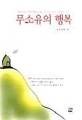 무소유의 행복