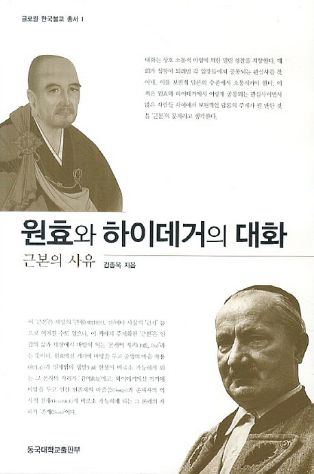 원효와 하이데거의 대화