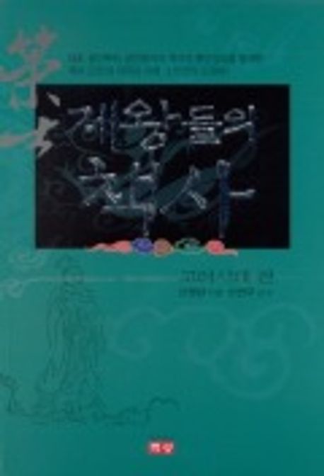 제왕들의 책사(고려시대편)