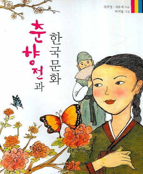 춘향전과 한국문화
