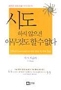 시도하지 않으면 아무것도 할 수 없다