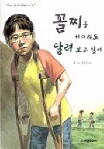꼴찌를 하더라도 달려 보고 싶어(저학년 너랑나랑 장편동화 10)
