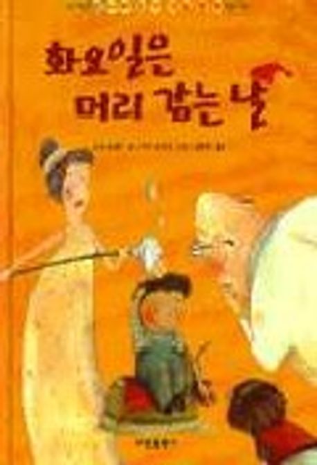 화요일은 머리 감는 날 (위드북스 10)