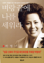 벼랑끝에 나를 세워라
