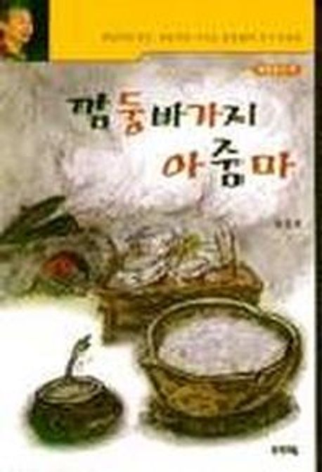 깜둥바가지 아줌마(힘찬 문고 9)