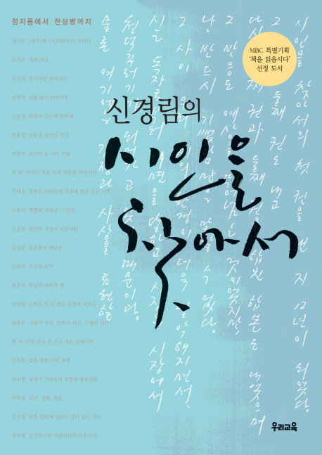 신경림의 시인을 찾아서 1(2판)