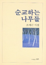 순교하는 나무들