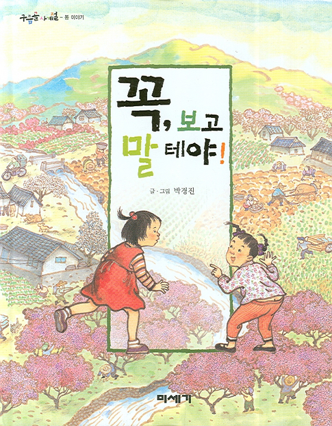 꼭 보고 말 테야(구름골 사계절 봄 이야기)(양장본 Hardcover)