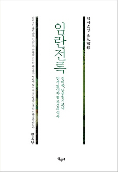 임란전록