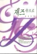 재즈 속으로