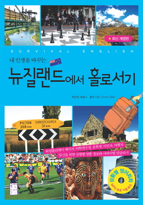 뉴질랜드에서 홀로서기(내 인생을 바꾸는)(개정판)