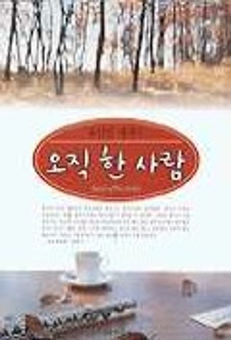 오직 한 사람 표지
