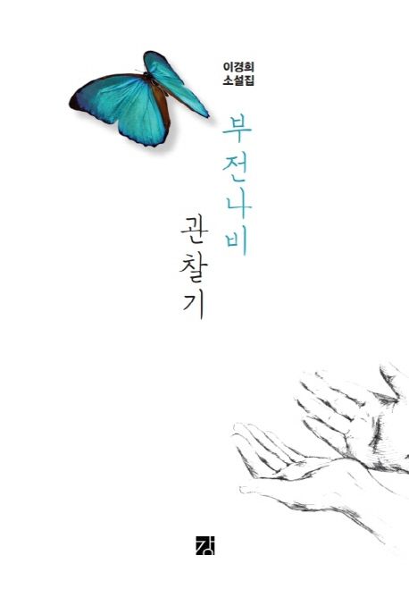 부전나비 관찰기