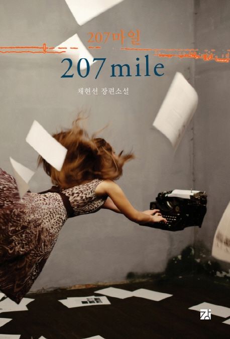 207마일