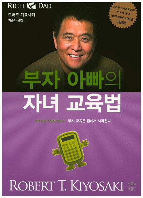 부자 아빠의 자녀 교육법