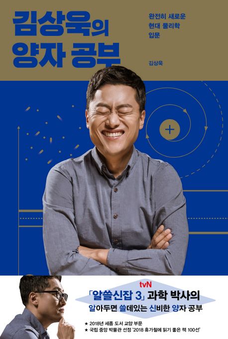 김상욱의 양자 공부 : 완전히 새로운 현대 물리학 입문