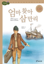 엄마 찾아 삼만리(논리논술대비 고학년 세계명작 14)