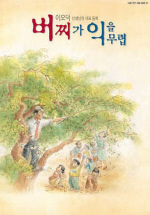 버찌가 익을 무렵(대표작가대표동화 1)
