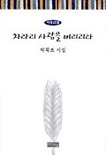 차라리 사람을 버리리라 표지