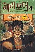 해리포터와 불의 잔 제4권 1